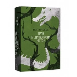 Трон із драконових кісток