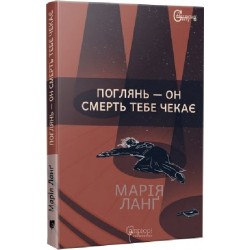 Поглянь – он смерть тебе чекає