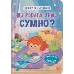 Дружу з емоціями. Що робити, якщо сумно?