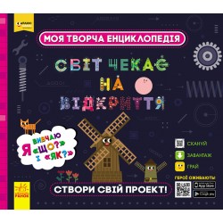 Моя творча енциклопедія. Я вивчаю Що? і Як?