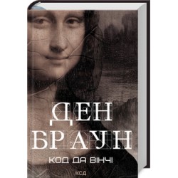 Код да Вінчі (зб формат)