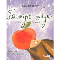 Дитячий свiт: Балакуче яблуко та інші історії