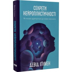 Секрети нейропластичності. Як мозок адаптується до нових викликів