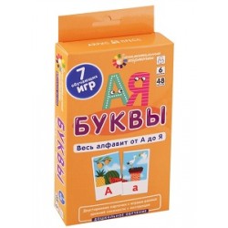 ДШ 6. Буквы. Весь алфавит от А до Я