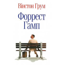 Форрест Гамп