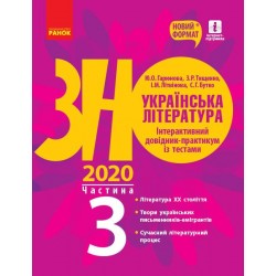 ЗНО 2021: Укр. література. Інтеракт. довід.-практ. із тестами Ч.3 (у 3-х ч.)