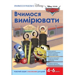 Вчимося разом з Дісней. Вчимося вимірювати