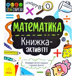 STEM-старт для дітей : Математика : книжка-активіт