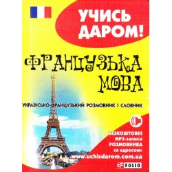 Українсько-французький розмовник і словник