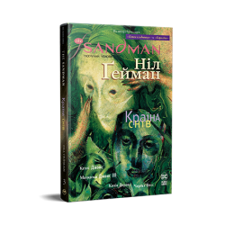 The Sandman. Пісочний чоловік. Том 03. Країна снів