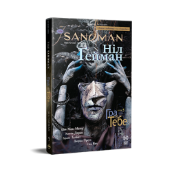 The Sandman. Пісочний чоловік. Том 05. Гра в тебе