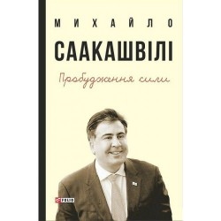 Пробудження сили.Уроки Грузії-заради майбутнього України