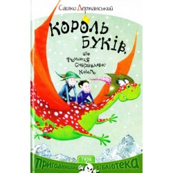 НПБ: Король буків, або Таємниця Смарагдової Книги