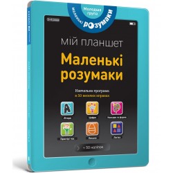 Книжка-планшет: Маленькі розумаки. 3-4 роки