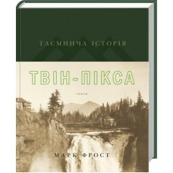 Таємнича історія Твін-Пікса (суперобкладинка)