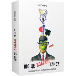 Що це взагалі таке? 150 років сучасного мистецтва в одній пілюлі