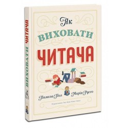 Як виховати читача. (П. Пол, М. Руссо)