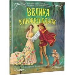 Велика книжка казок