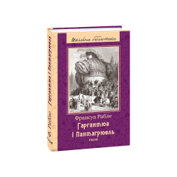 Гаргантюа і Пантагрюель(ШБ)
