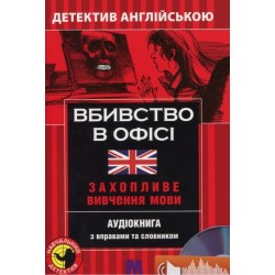 М Детектив "Вбивство у офісі" Аудіо онлайн В-2