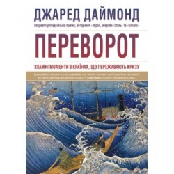 Переворот. Зламні моменти в країнах, що переживають кризу