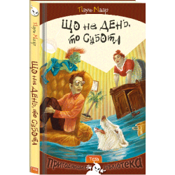 НПБ: Що не день, то субота. Книга 1