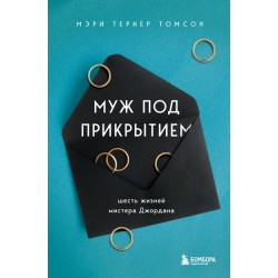 Муж под прикрытием: шесть жизней мистера Джордана