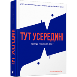 Тут усередині. Путівник глибинами мозку. (І.М. Мартінш, М.М. Педроза)