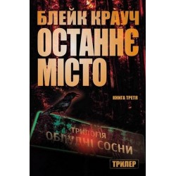 Облудні сосни Книга3: Останнє місто