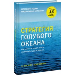 Стратегия голубого океана. Как найти или создать рынок, свободный от других игроков