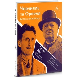 Черчилль та Орвелл. Битва за свободу (тв.)