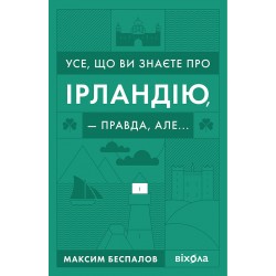 Усе, що ви знаєте про Ірландію — правда, але...