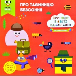 Казки на ніч. Випуск №44. Пригоди у світі ПЛЮСПЛЮС. Про таємницю безсоння