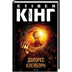 Долорес Клейборн