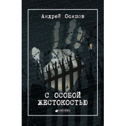 С особой жестокостью