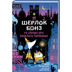 Шерлок Бонз та справа про зниклого чарівника. Книга 3