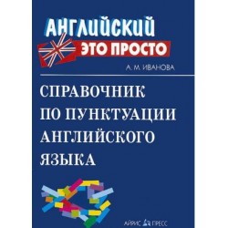 Справочник по пунктуации английского языка.Иванова А.