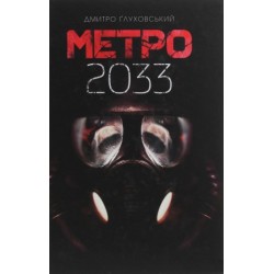 Метро 2033: роман