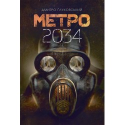 Метро 2034