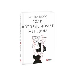 Роли, которые играет женщина