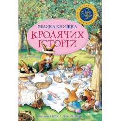 Велика книга кролячих історій (літня)