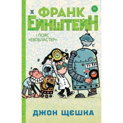 Франк Ейнштейн і пояс "Евобластер" Книга 4