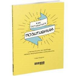 Мотиваторы: Как оставаться позитивным и выпустить на свободу своего внутреннего оптимиста