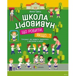 Квест у місті. Школа навиворіт. Що робити, якщо…?.