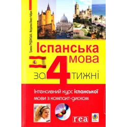 Іспанська мова за 4 тижні. Інтенсивний курс з компакт-диском