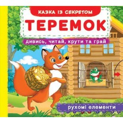 Книжка з механізмом: Теремок