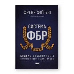 Система ФБР. Кодекс досконалості наймогутнішого відомства США