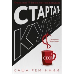 Стартап-кухня. Книжка про ІТ-бізнес, якої мені бракувало