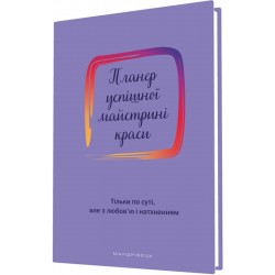 Планер успшної майстрині краси (лавандовий)