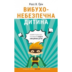 Вибухонебезпечна дитина. Новий підхід до розуміння надто емоційних дітей